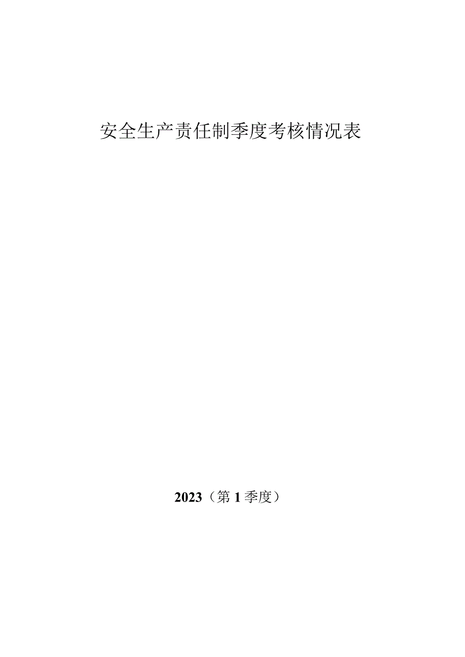 安全生产责任制考核奖惩.docx_第1页