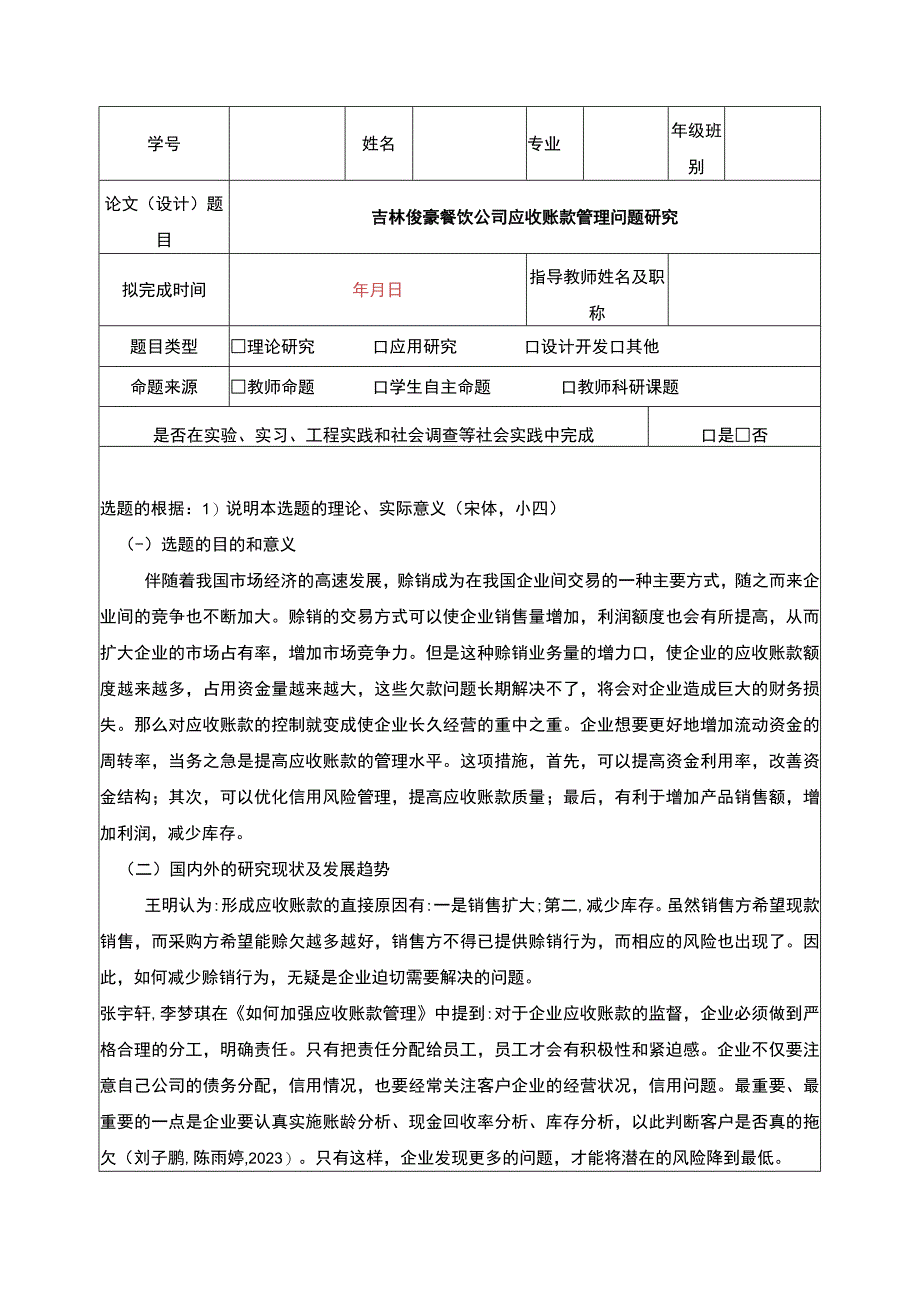 吉林俊豪餐饮公司应收账款管理案例分析开题报告.docx_第1页