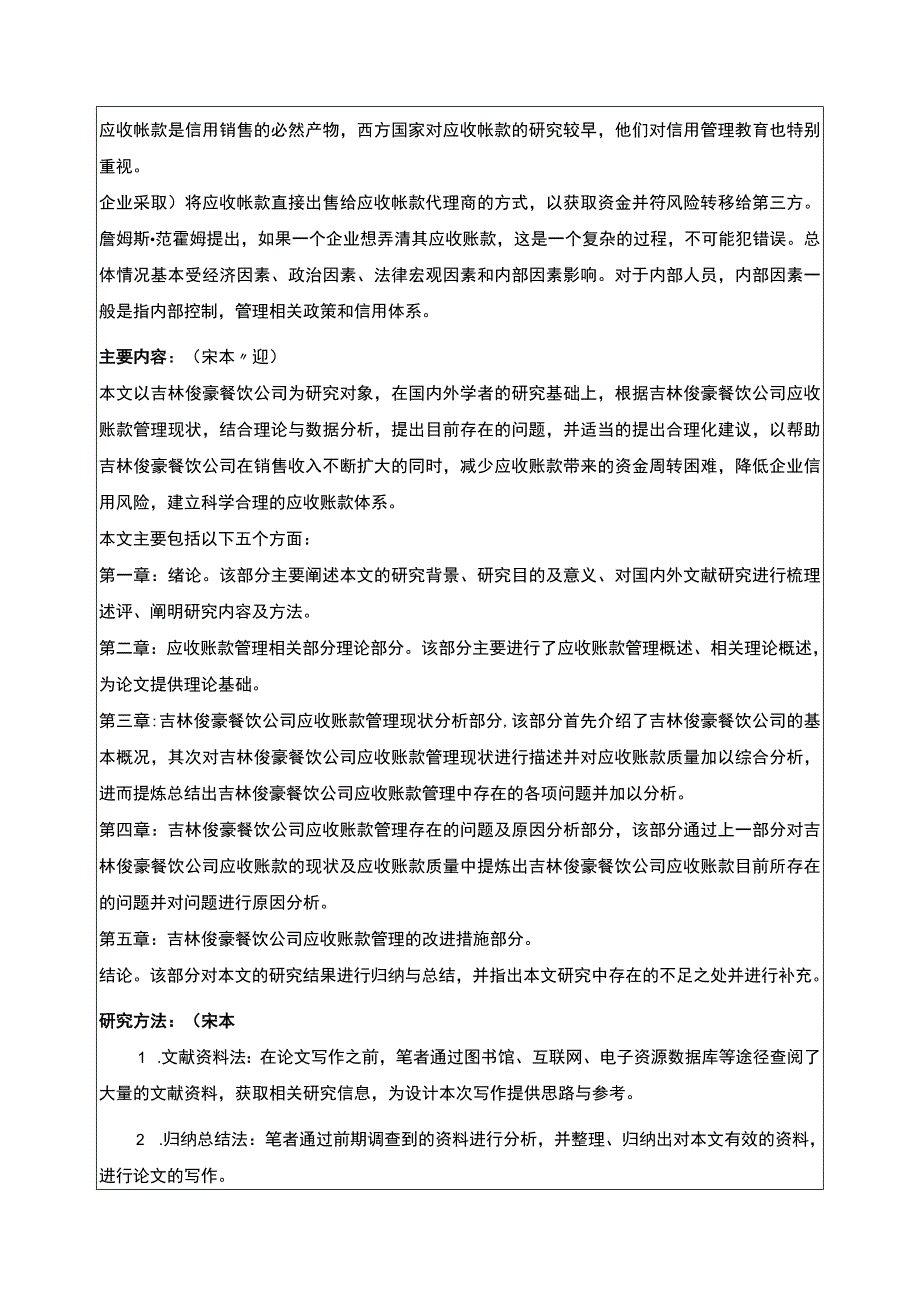 吉林俊豪餐饮公司应收账款管理案例分析开题报告.docx_第2页