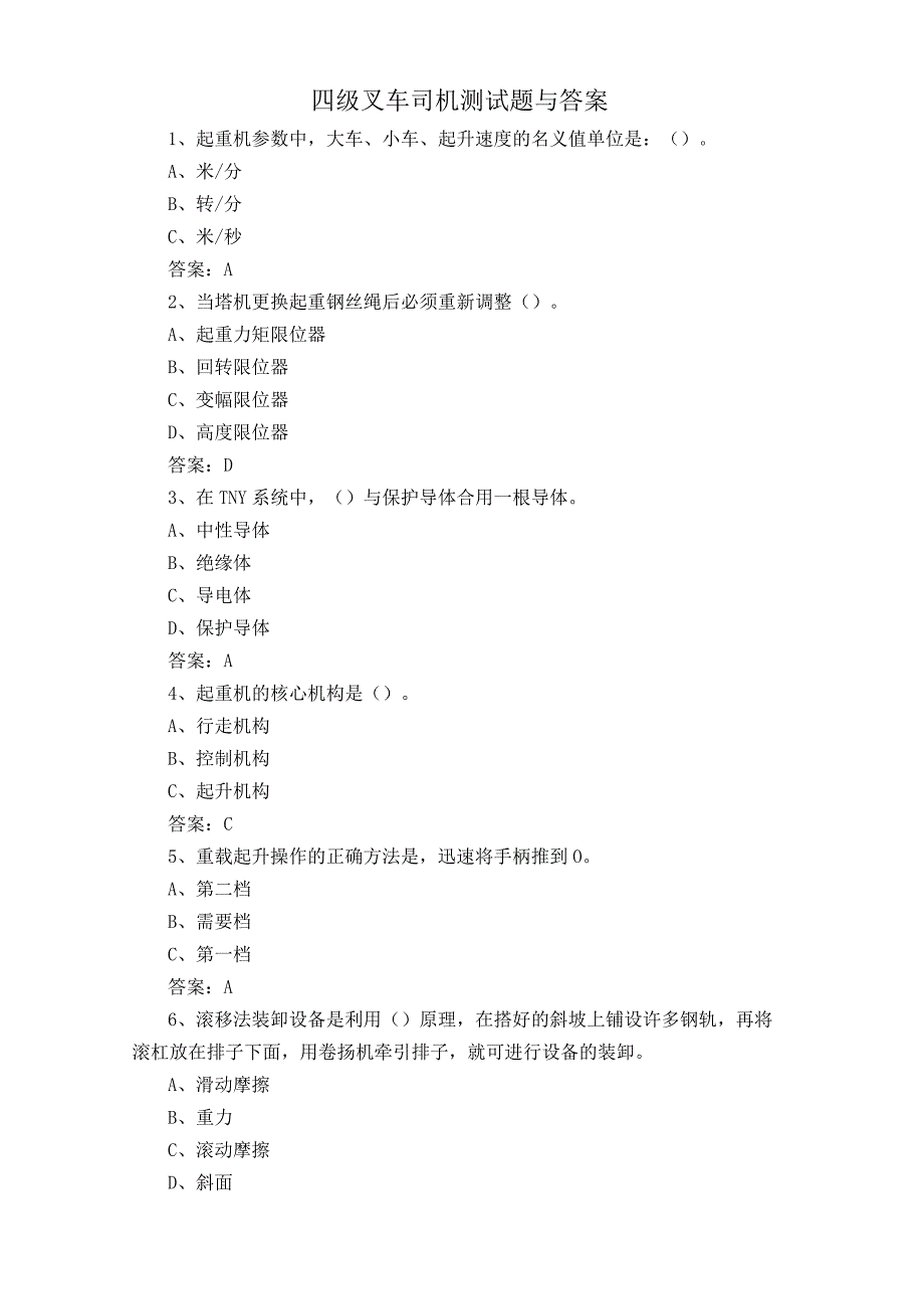 四级叉车司机测试题与答案.docx_第1页