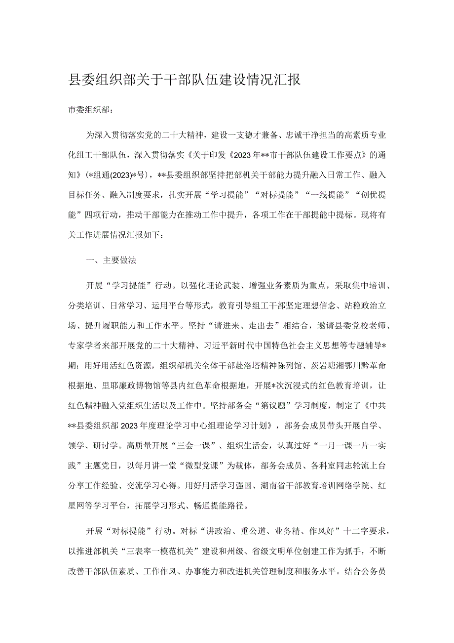 县委组织部关于干部队伍建设情况汇报.docx_第1页