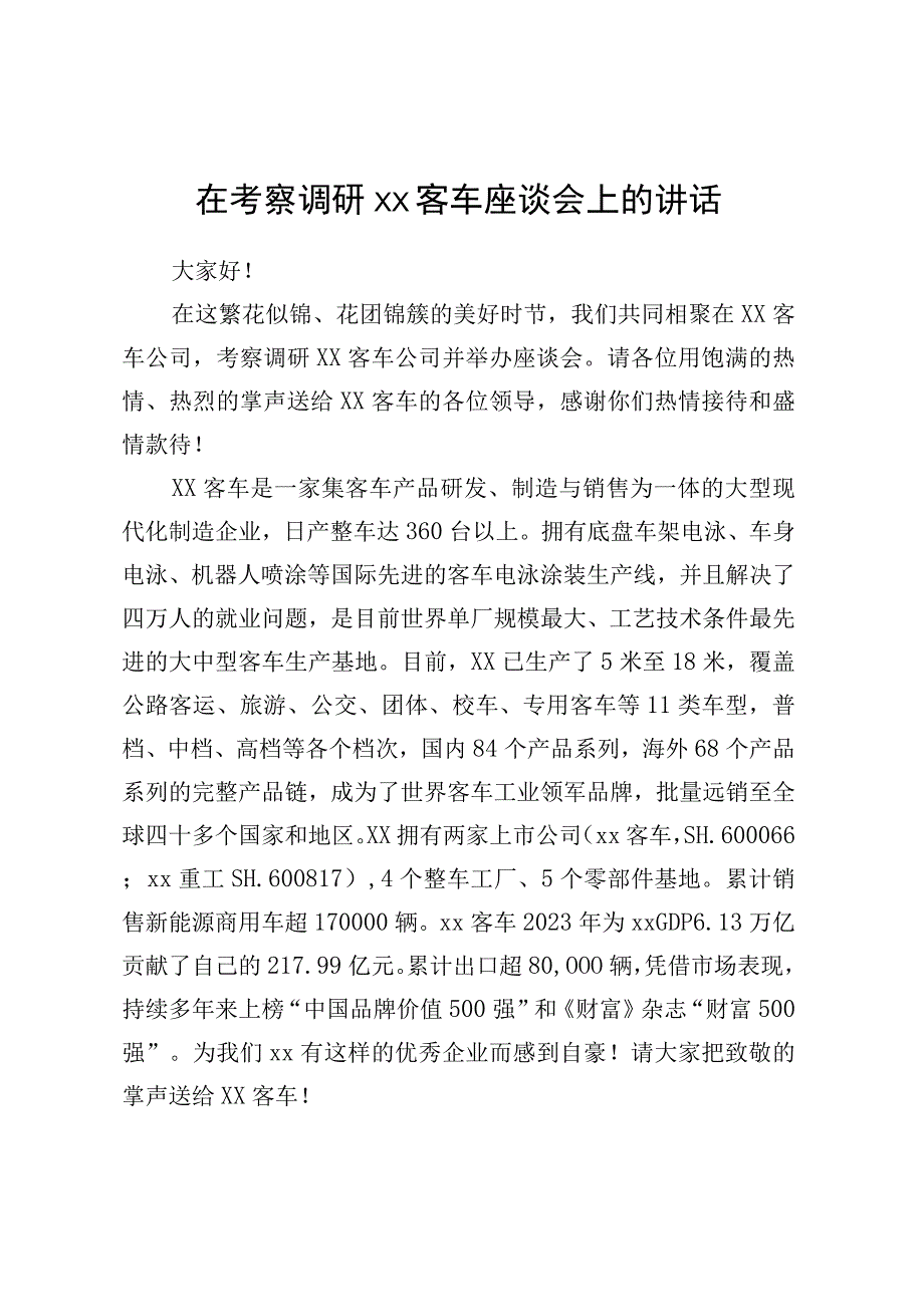 在考察调研XX客车座谈会上的讲话.docx_第1页