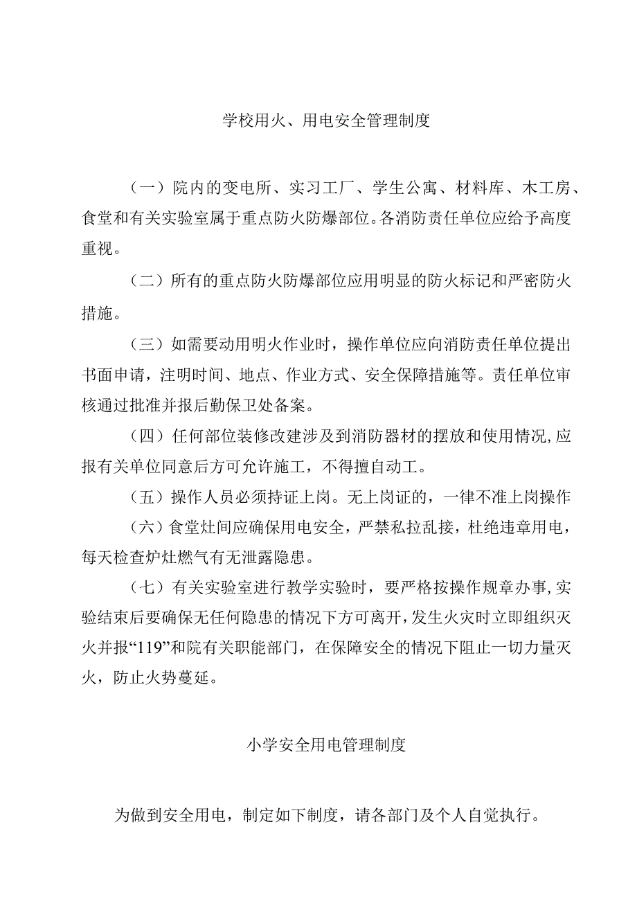 学校用火用电安全管理制度.docx_第1页