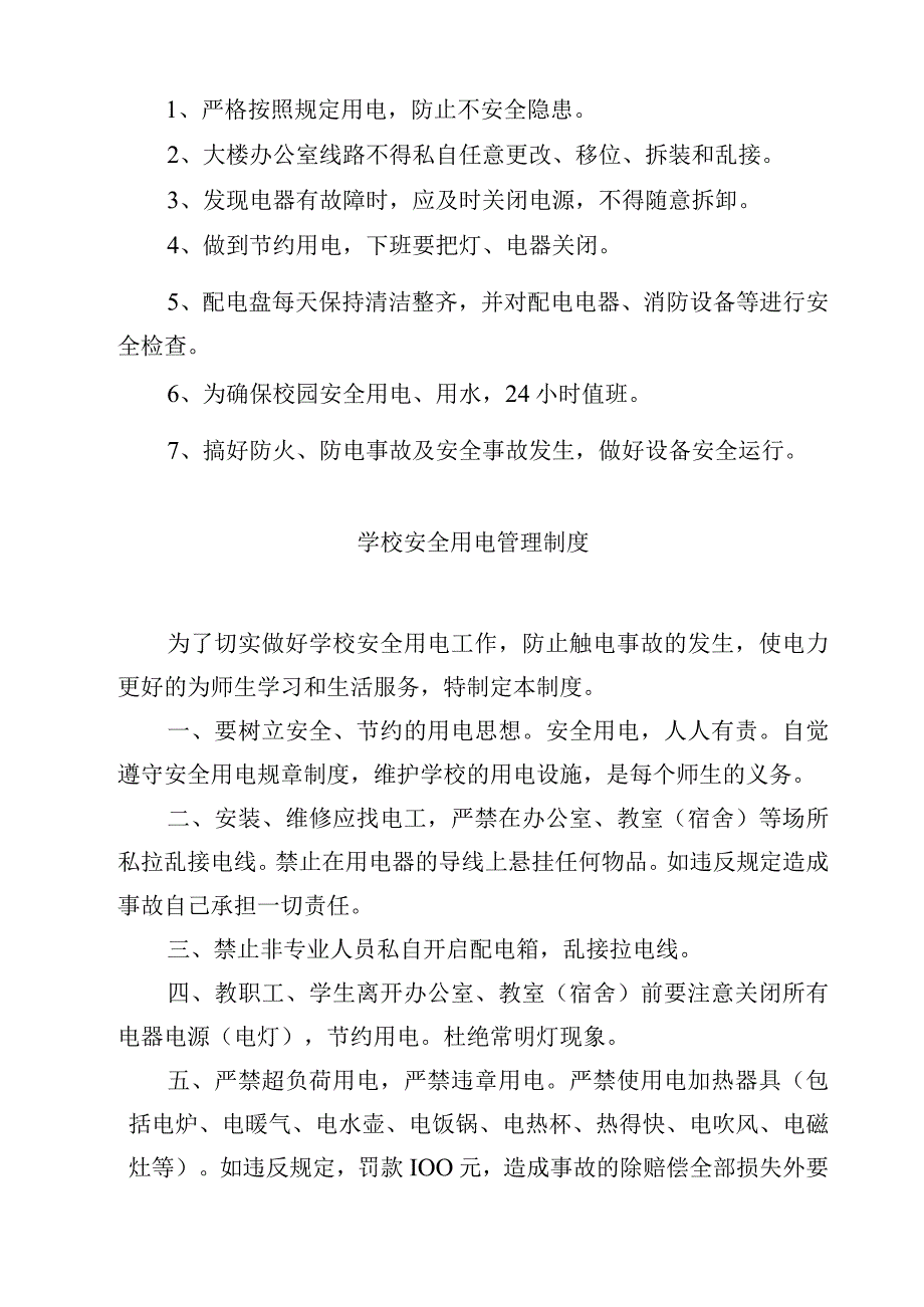 学校用火用电安全管理制度.docx_第2页