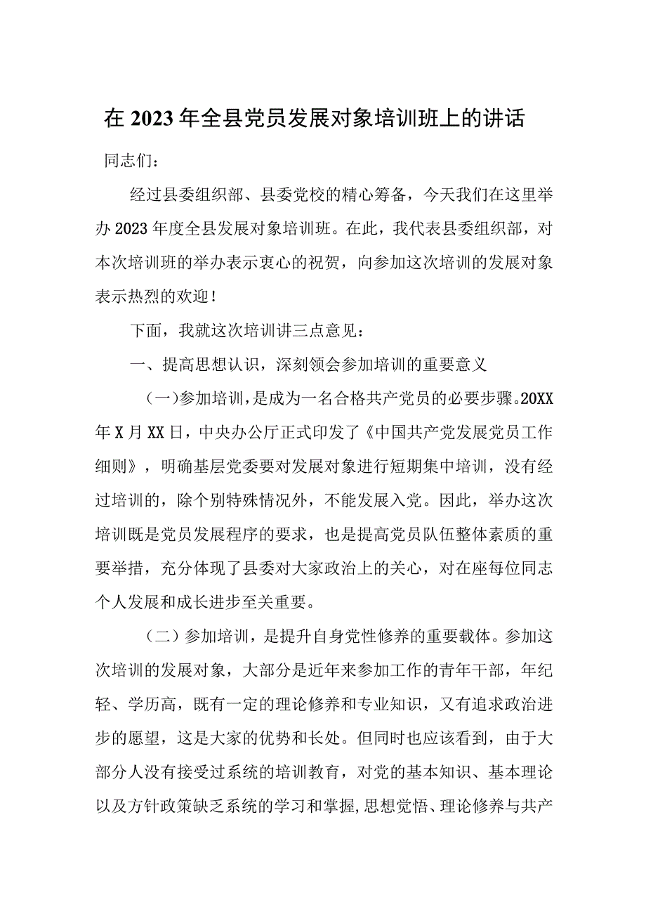 在2023年全县党员发展对象培训班上的讲话.docx_第1页