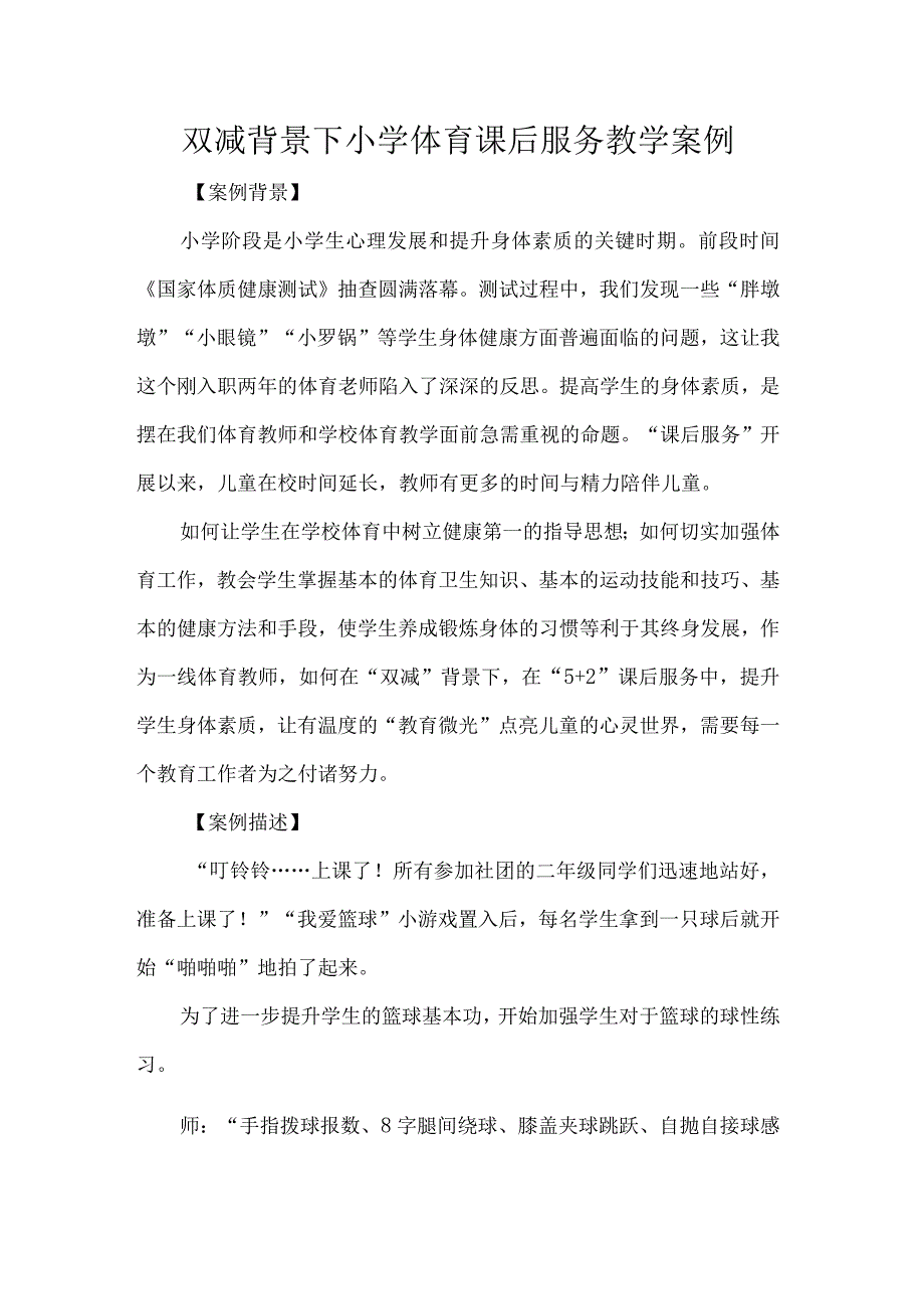 双减背景下小学体育课后服务教学案例.docx_第1页