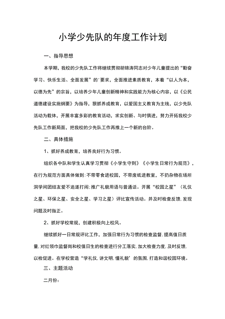 小学少先队的年度工作计划.docx_第1页