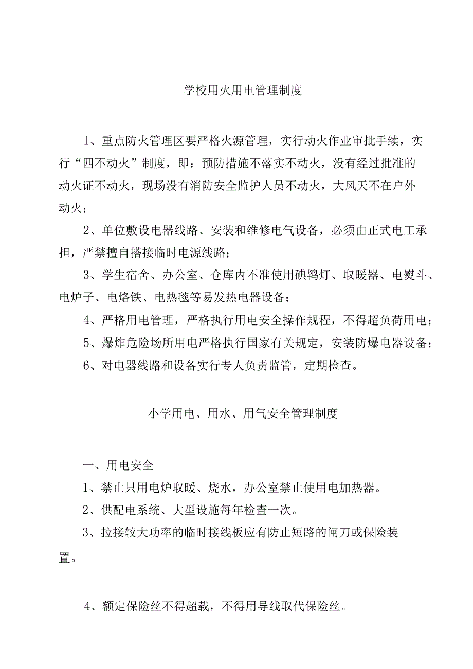 学校用火用电管理制度.docx_第1页