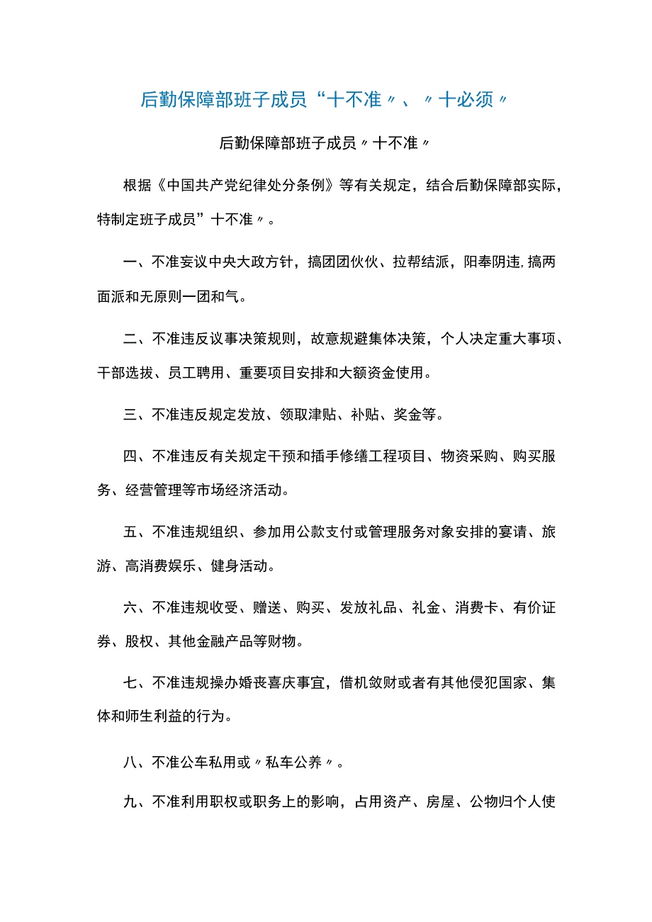 后勤保障部班子成员十不准十必须.docx_第1页