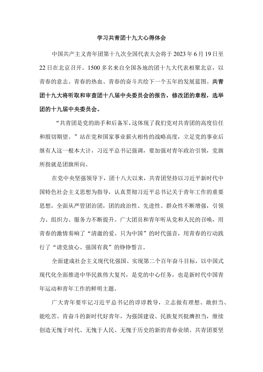 学习共青团十九大心得体会 三.docx_第1页