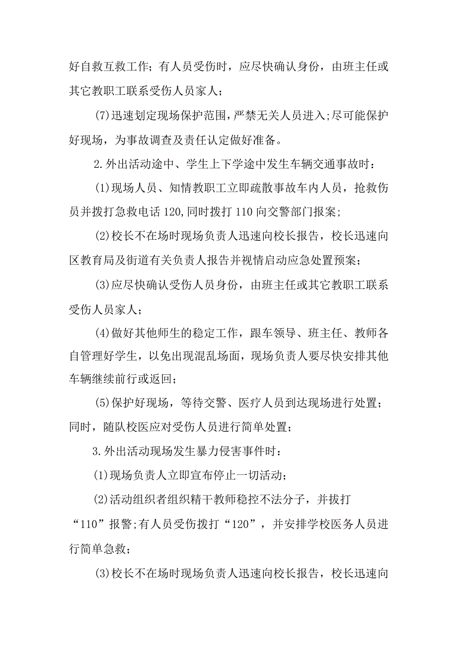 小学大型活动应急预案.docx_第3页