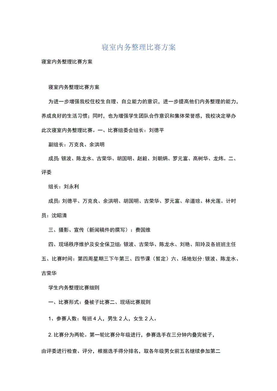 寝室内务整理比赛方案.docx_第1页