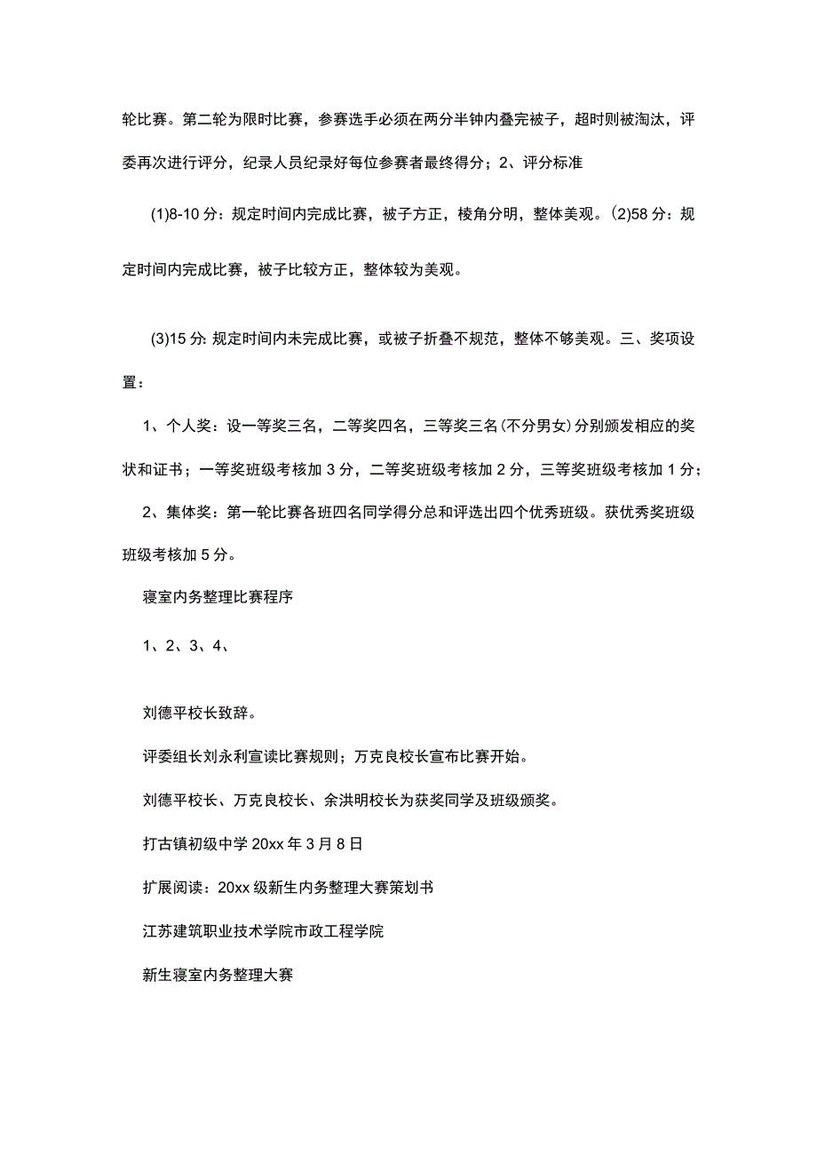 寝室内务整理比赛方案.docx_第2页