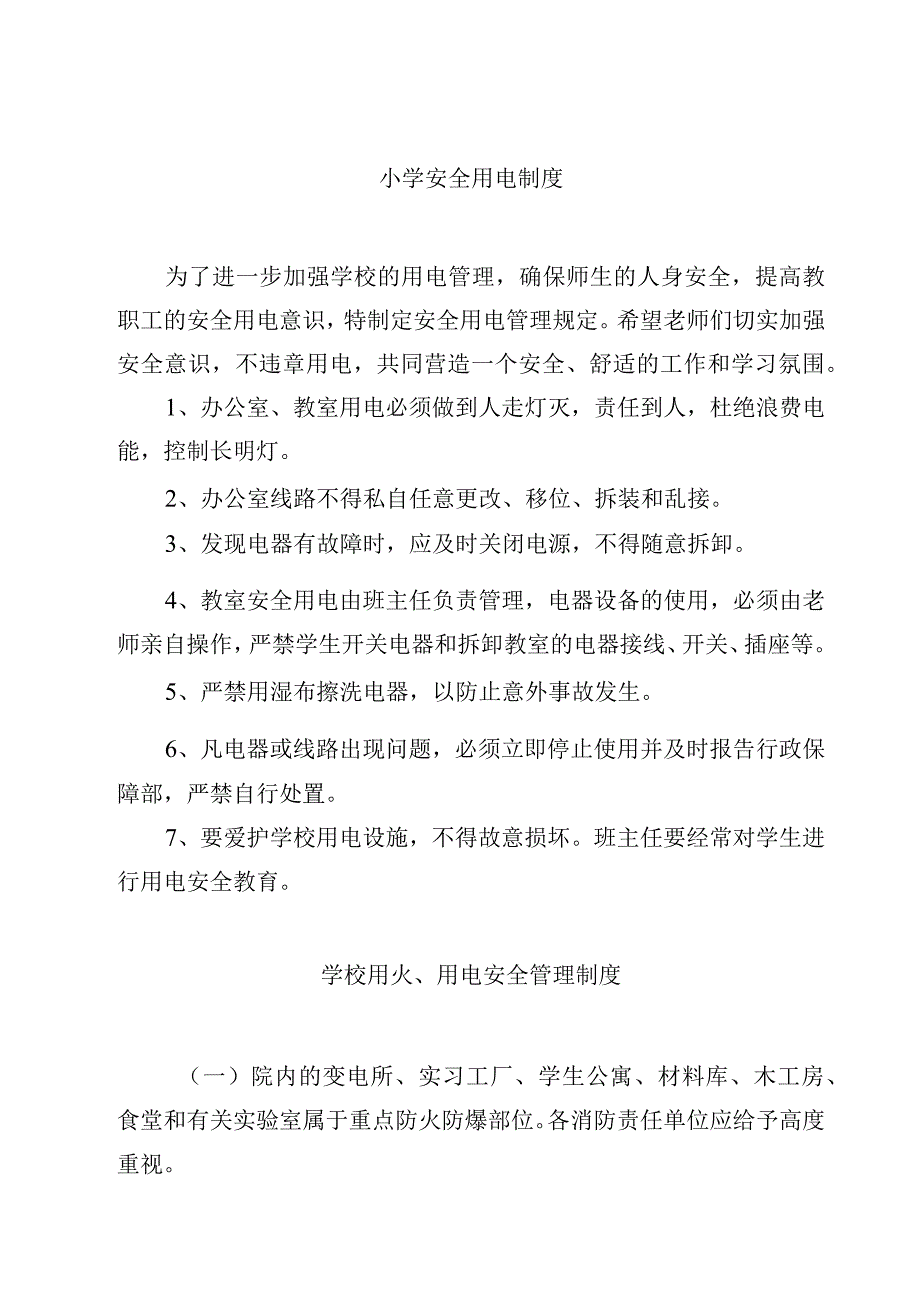 小学安全用电制度.docx_第1页