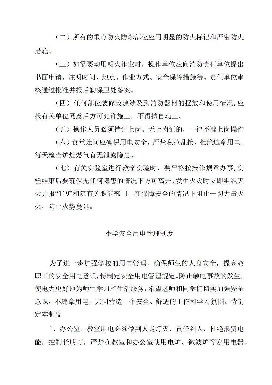 小学安全用电制度.docx_第2页