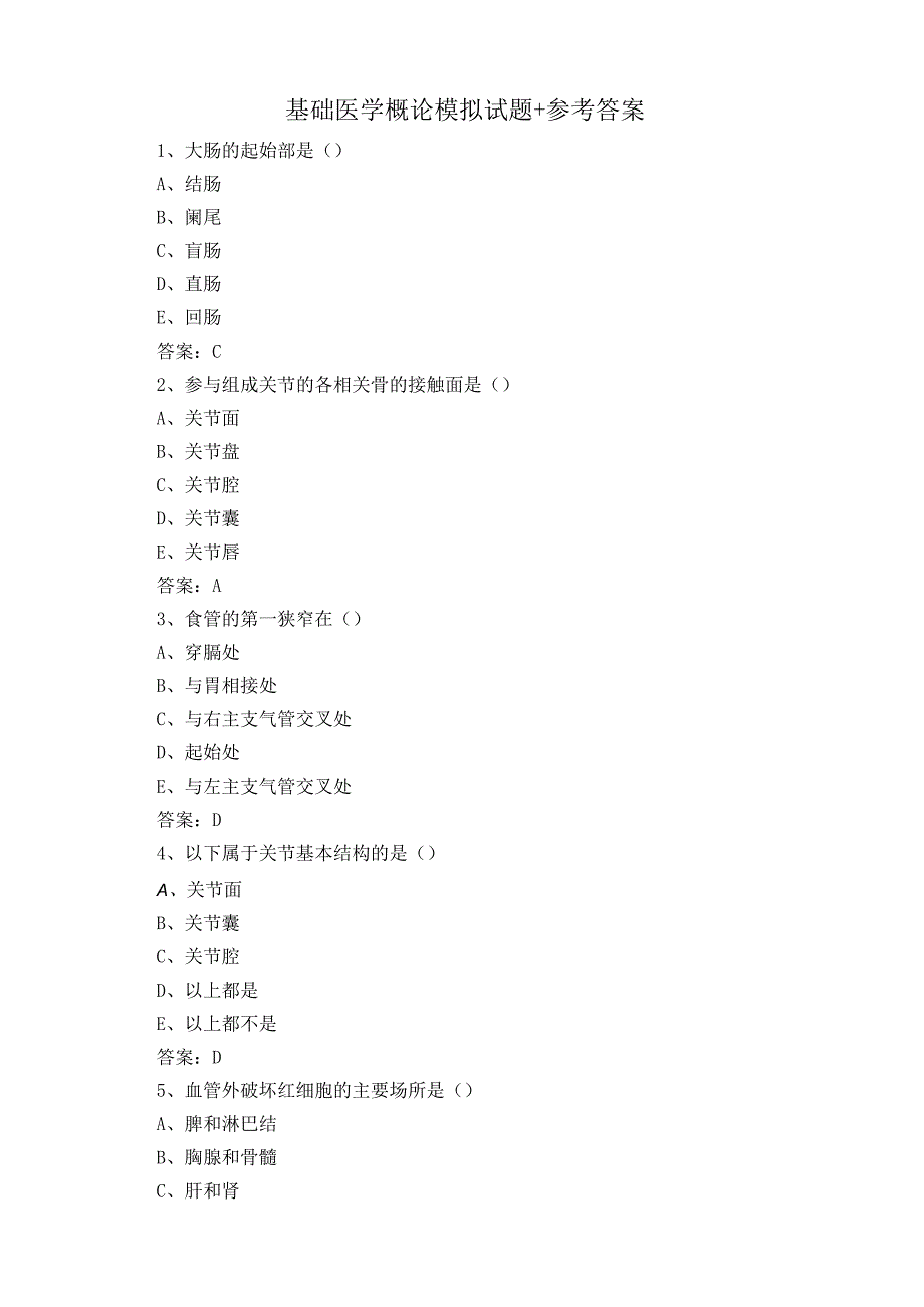 基础医学概论模拟试题+参考答案.docx_第1页