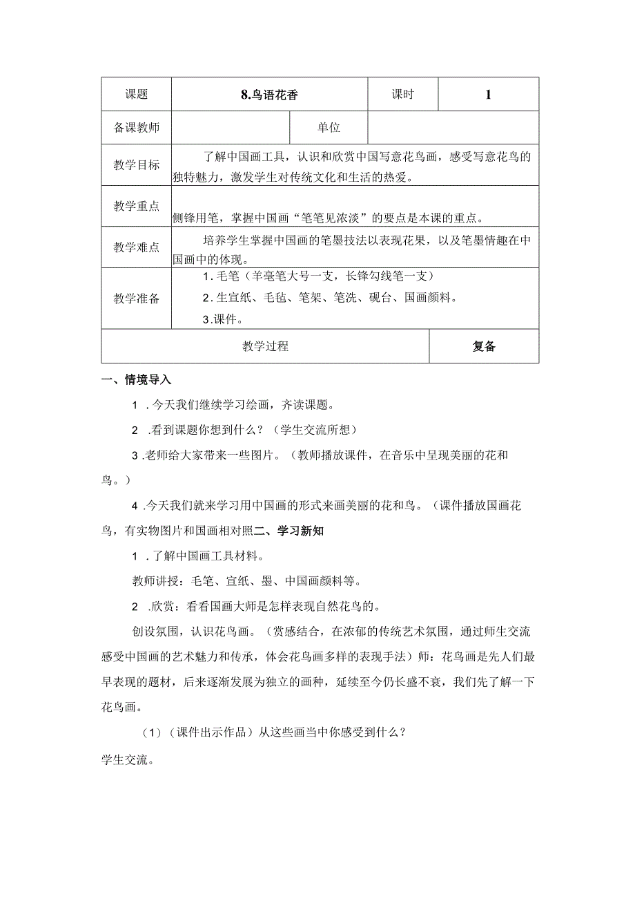 山东教育出版社五四制小学美术四年级下册 第8课鸟语花香 教学设计.docx_第1页