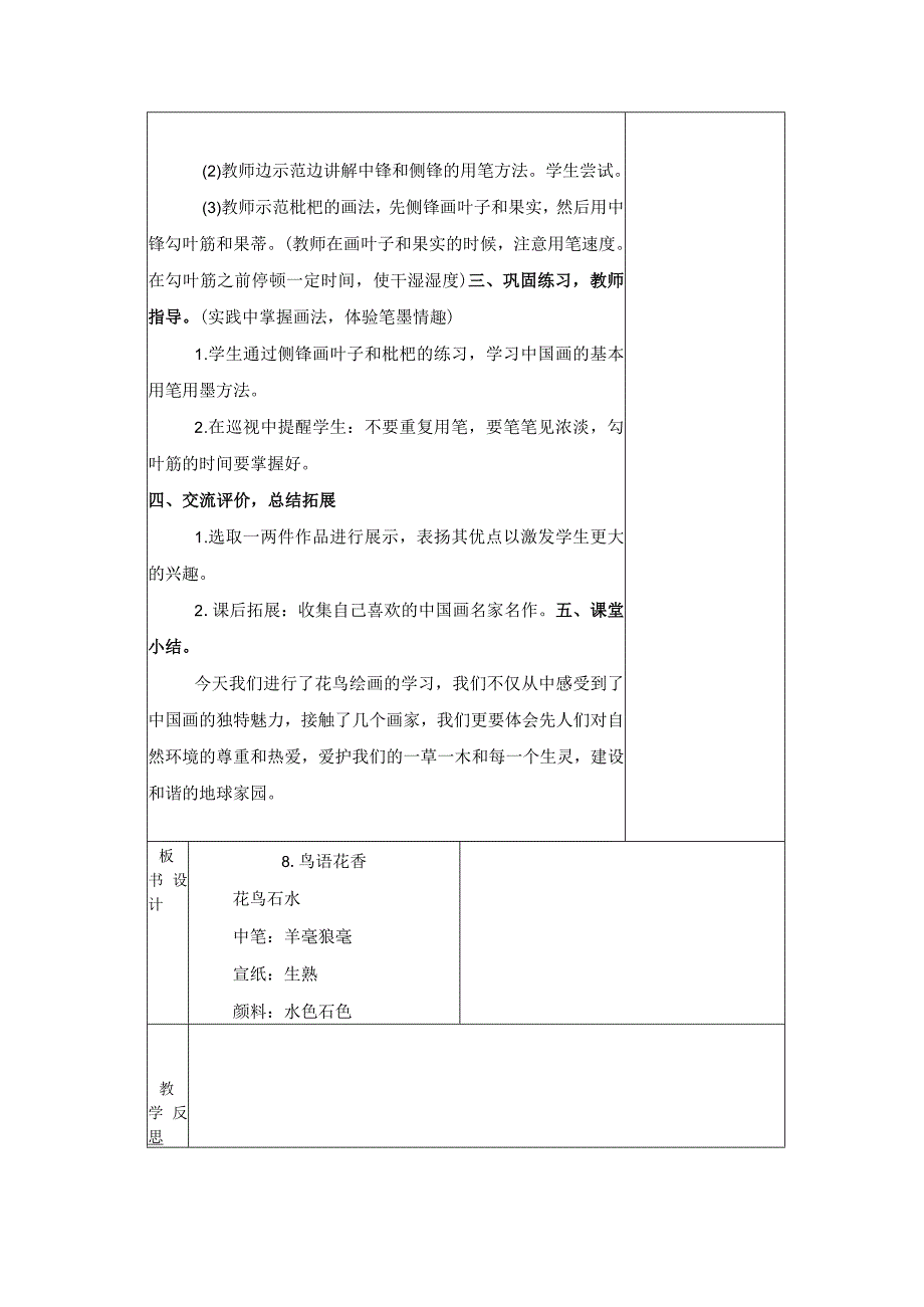 山东教育出版社五四制小学美术四年级下册 第8课鸟语花香 教学设计.docx_第2页