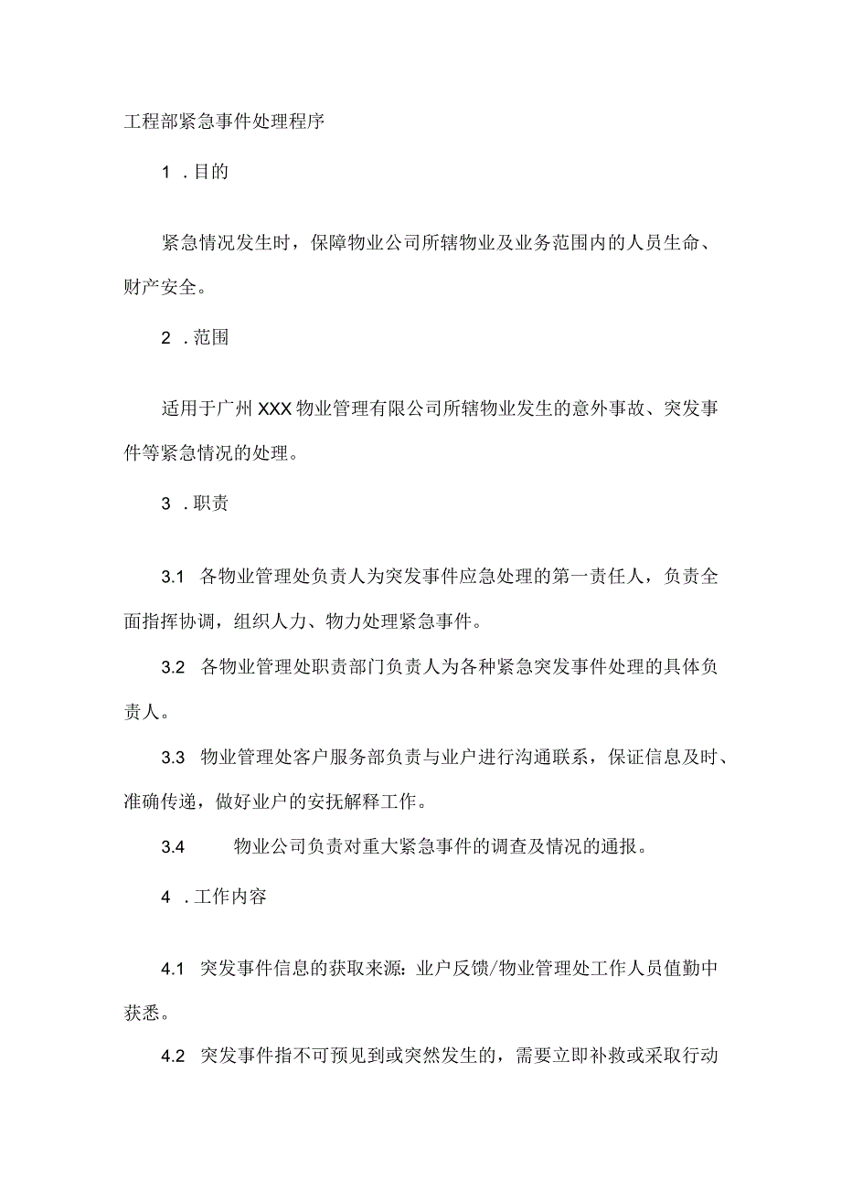 工程部紧急事件处理程序.docx_第1页