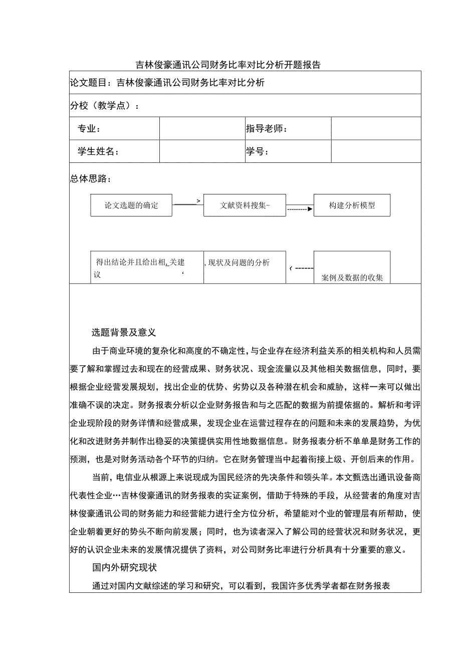 吉林俊豪通讯公司财务比率案例分析开题报告.docx_第1页