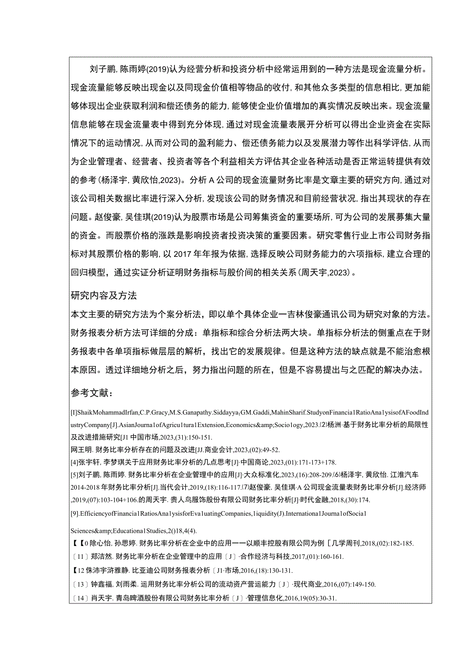 吉林俊豪通讯公司财务比率案例分析开题报告.docx_第3页