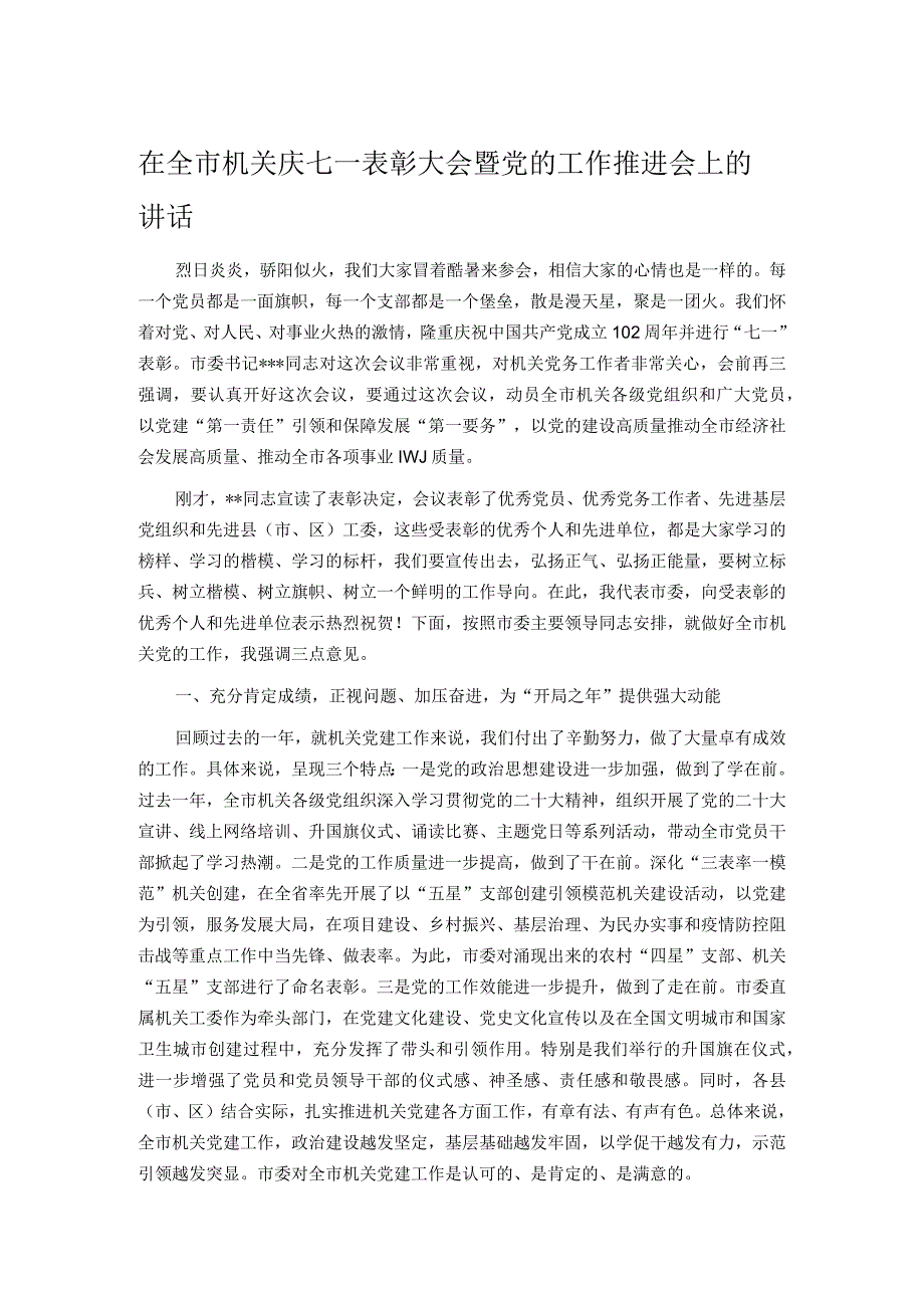 在全市机关庆七一表彰大会暨党的工作推进会上的讲话.docx_第1页