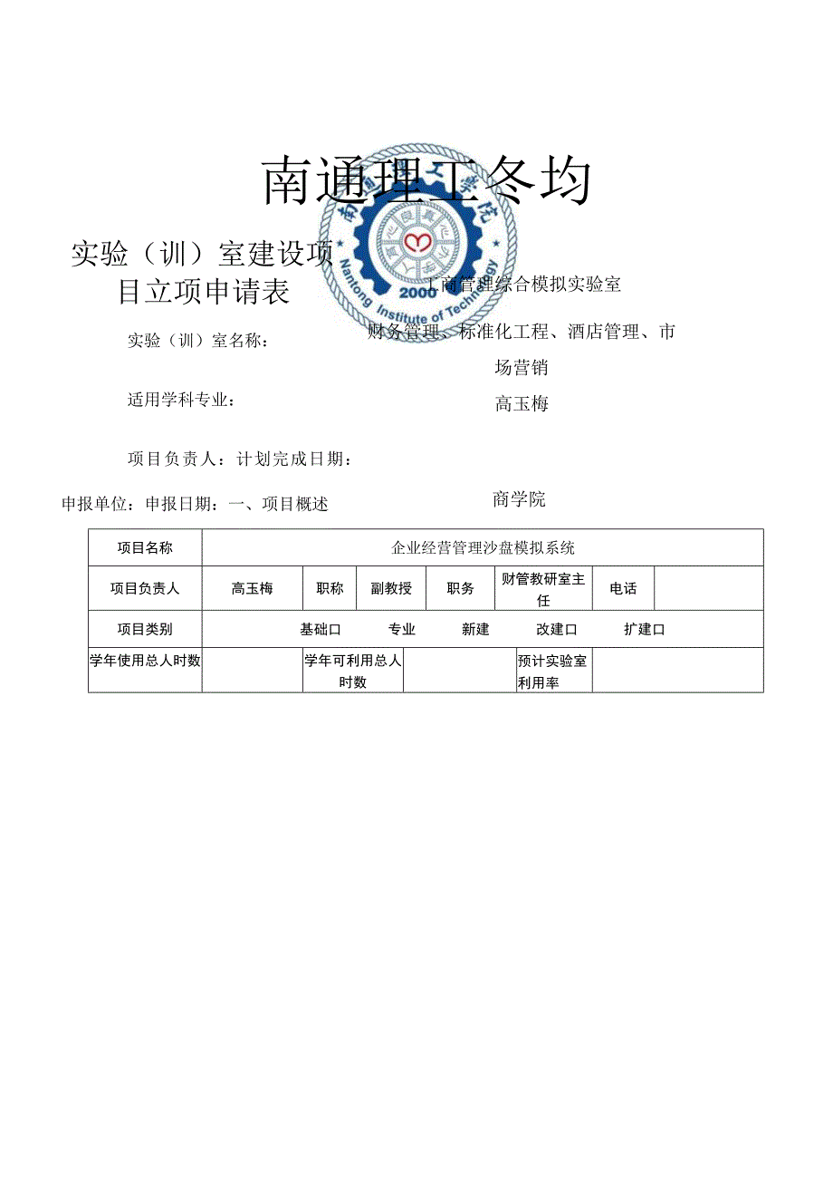 实验室建设项目立项申请表.docx_第1页