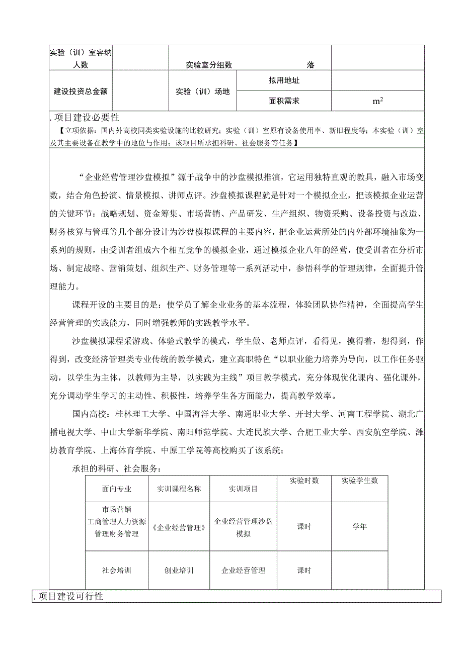 实验室建设项目立项申请表.docx_第2页