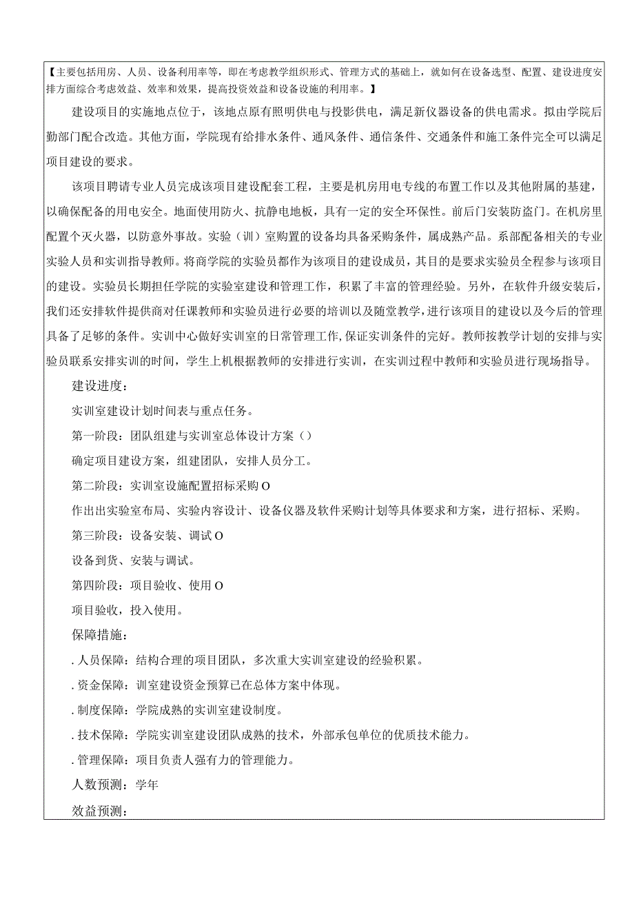 实验室建设项目立项申请表.docx_第3页