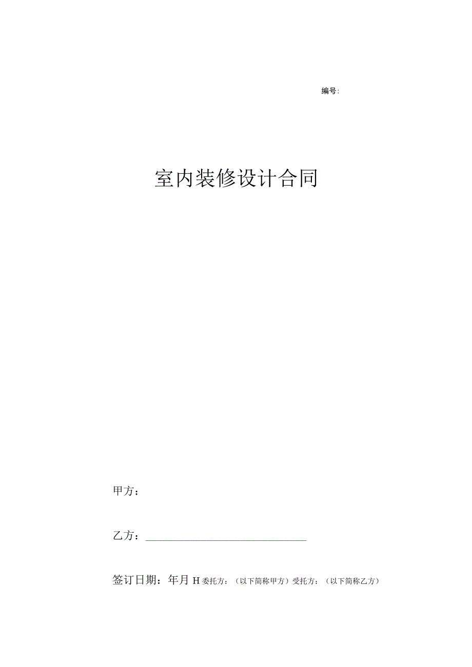 室内装修计合同参考模板精选5份_003.docx_第1页