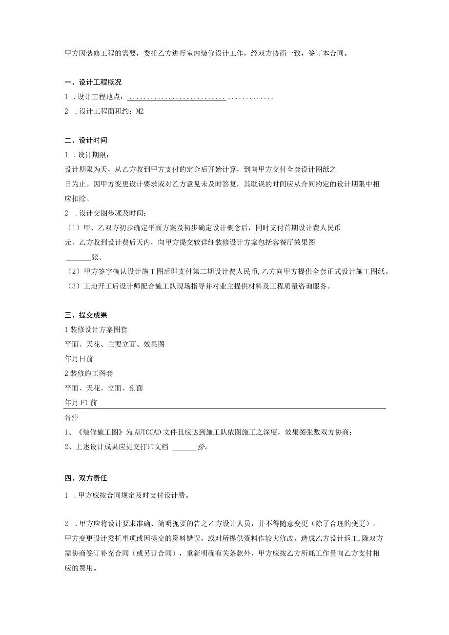 室内装修计合同参考模板精选5份_003.docx_第2页