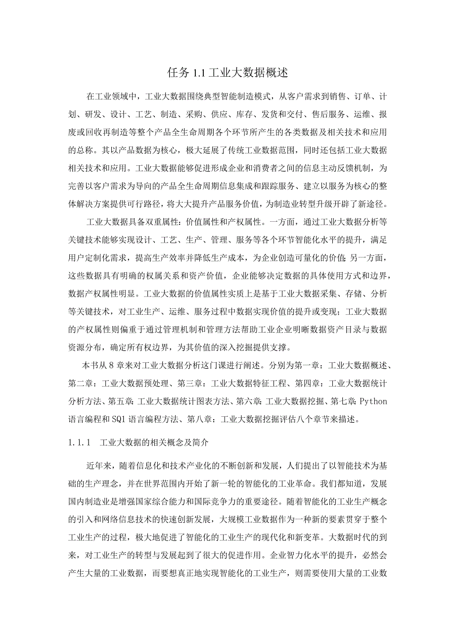 工业大数据分析工业大数据概述教学讲义.docx_第1页