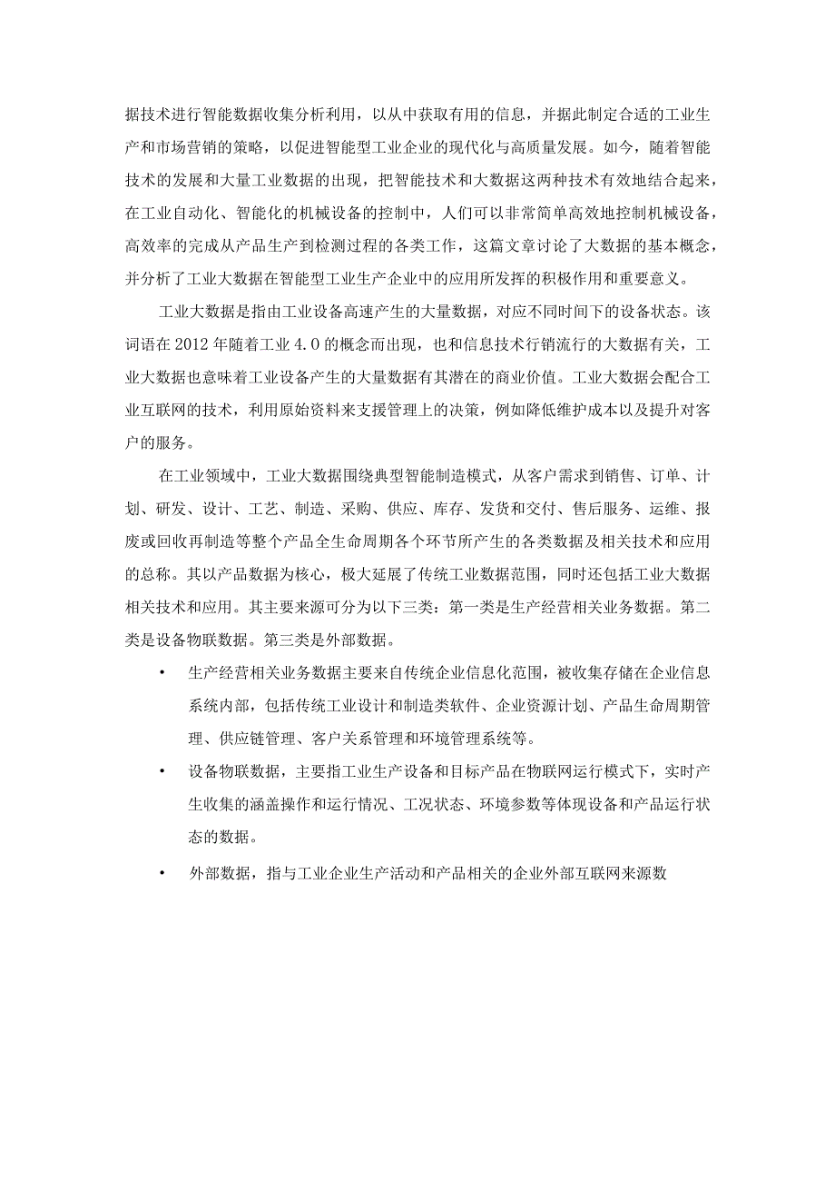 工业大数据分析工业大数据概述教学讲义.docx_第2页