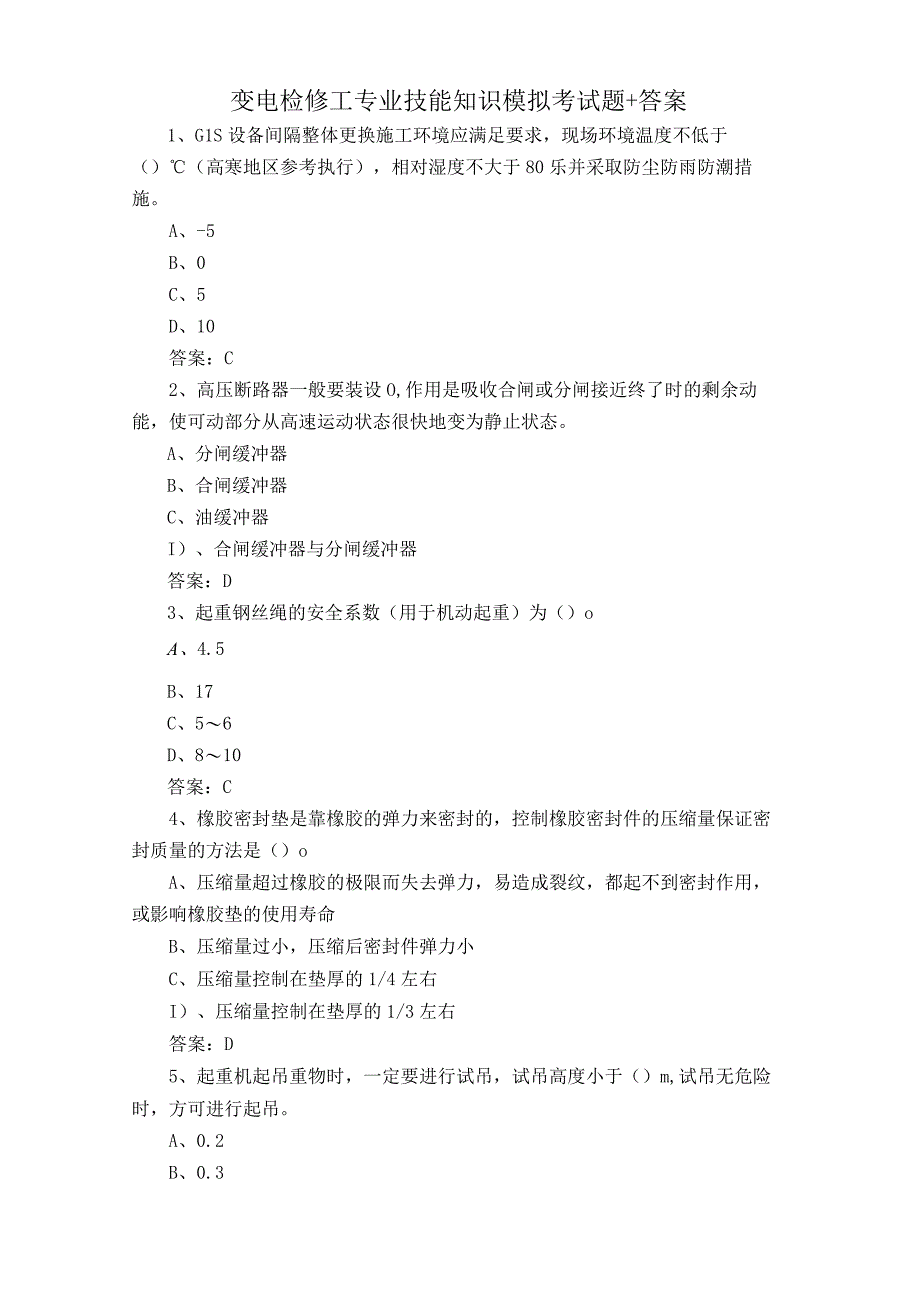 变电检修工专业技能知识模拟考试题+答案.docx_第1页