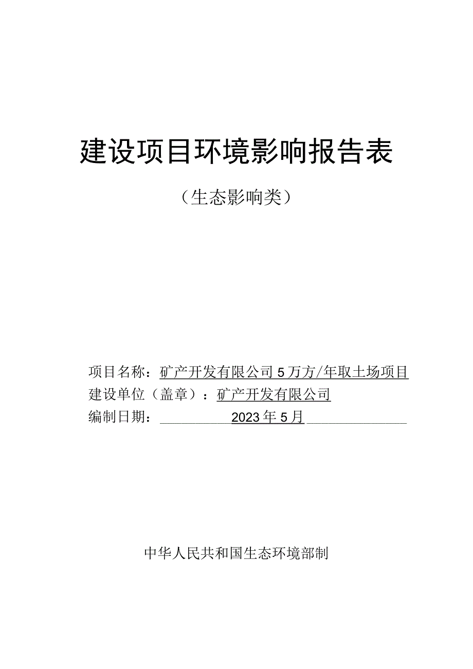 取土场项目环评报告.docx_第1页