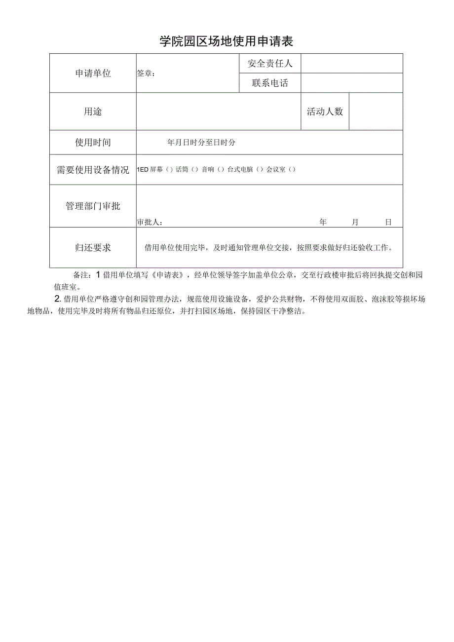 学院园区场地使用申请表.docx_第1页