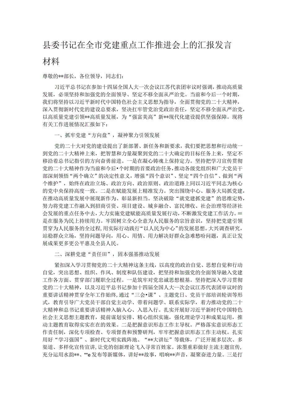 县委书记在全市党建重点工作推进会上的汇报发言材料.docx_第1页