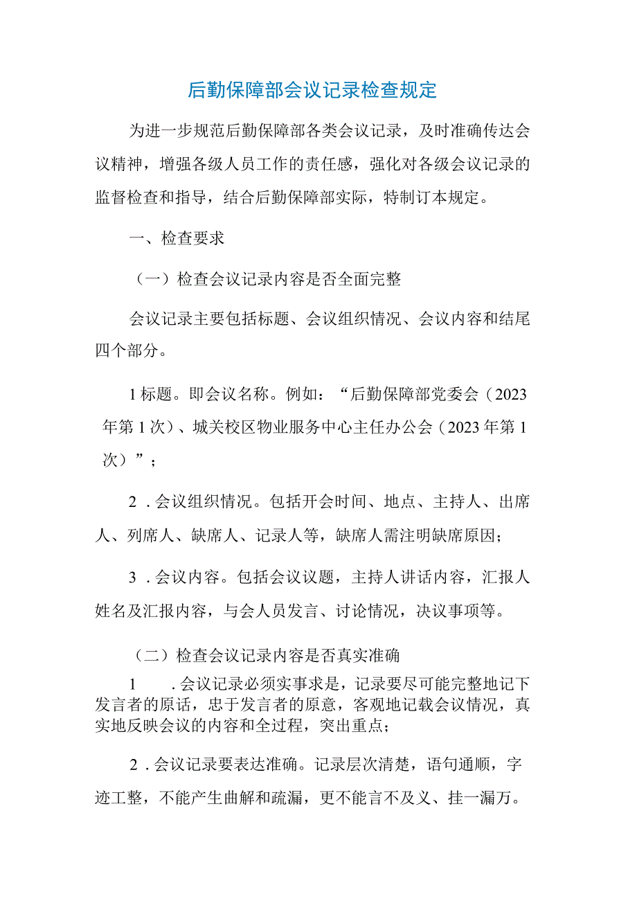 后勤保障部会议记录检查规定.docx_第1页