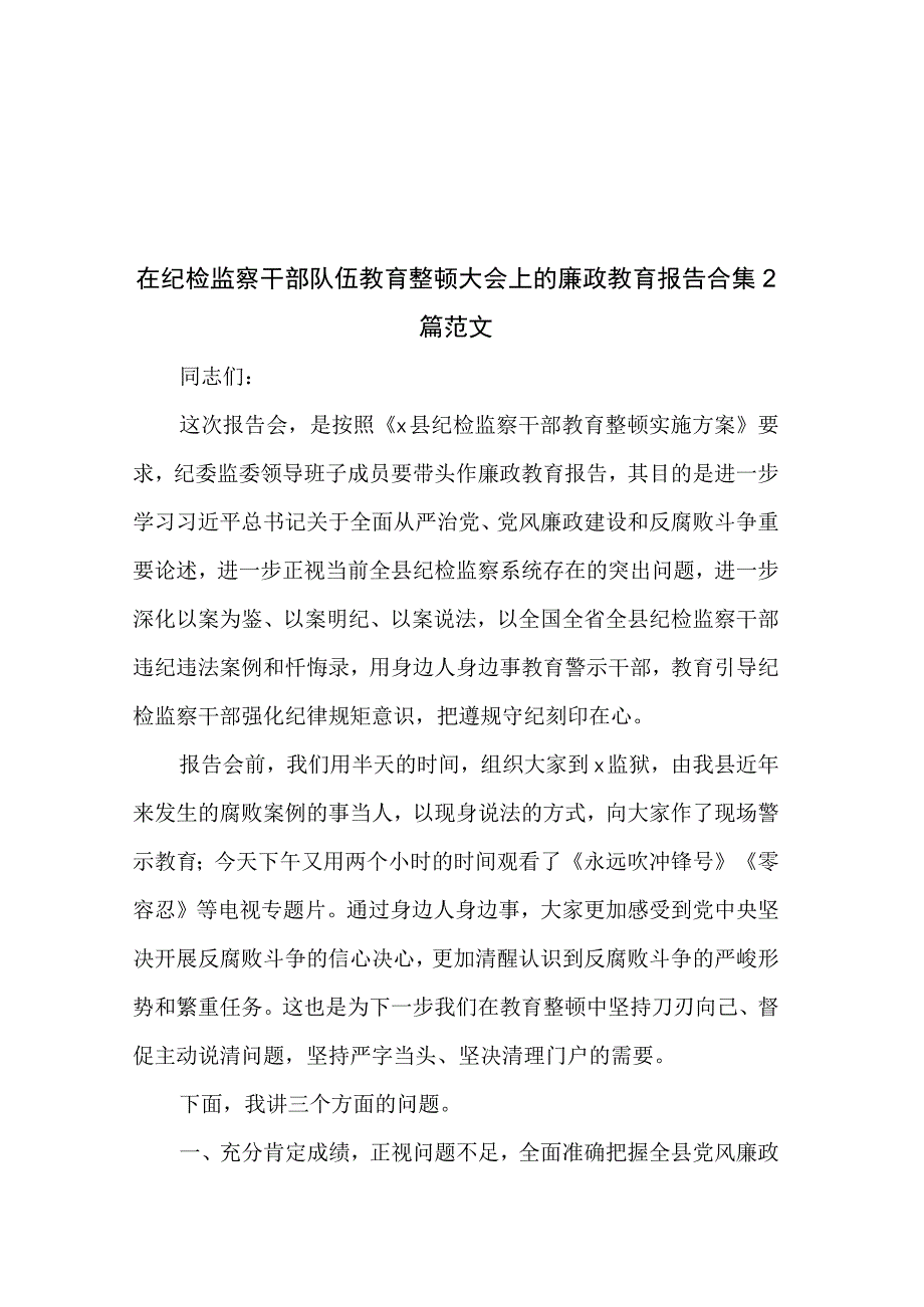 在纪检监察干部队伍教育整顿大会上的廉政教育报告合集2篇范文.docx_第1页