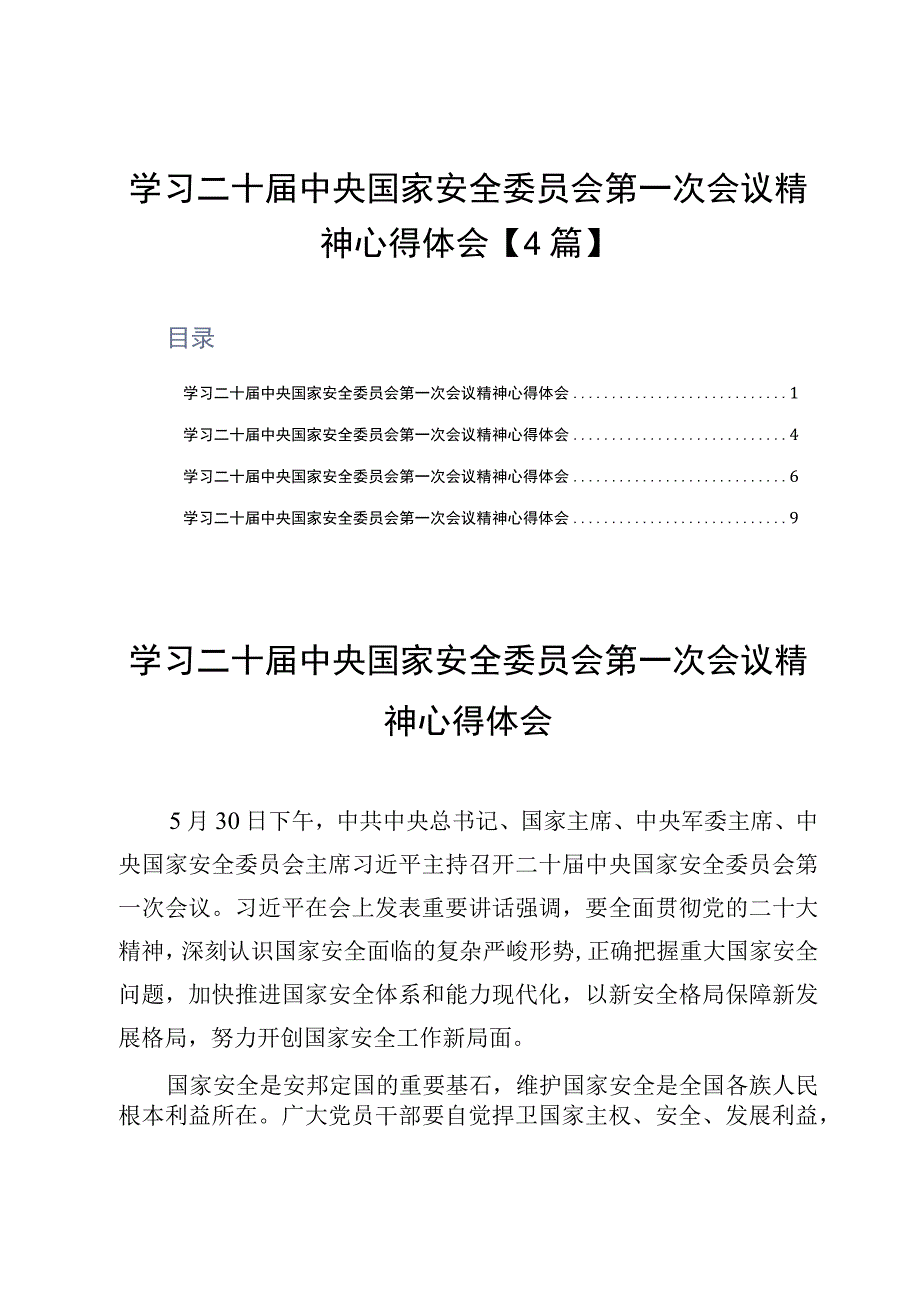 学习二十届中央国家安全委员会第一次会议精神心得体会4篇.docx_第1页