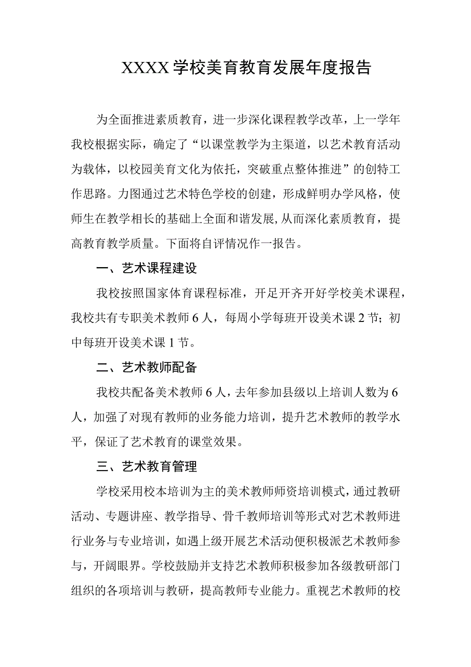 学校美育教育发展年度报告.docx_第1页