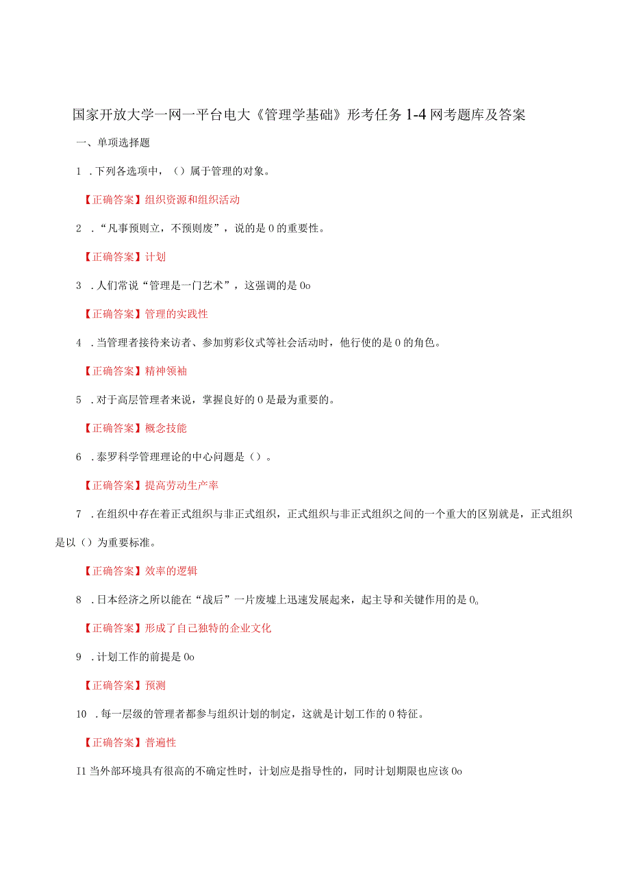 国家开放大学一网一平台电大《管理学基础》形考任务14网考题库及答案.docx_第1页