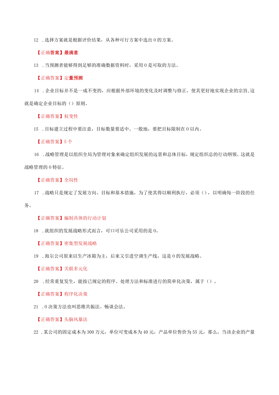 国家开放大学一网一平台电大《管理学基础》形考任务14网考题库及答案.docx_第2页