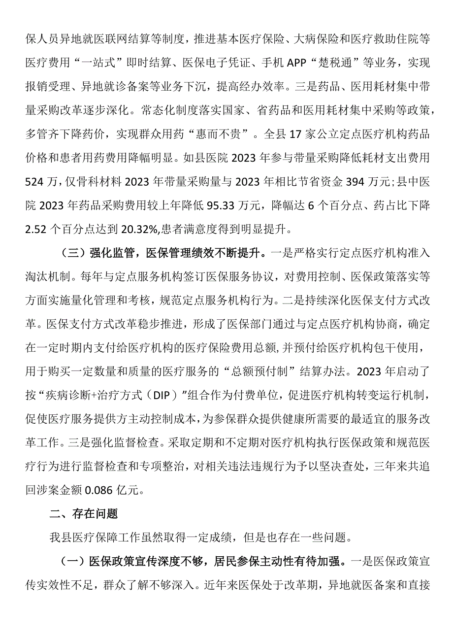 居民医疗保障工作情况的调查报告.docx_第2页