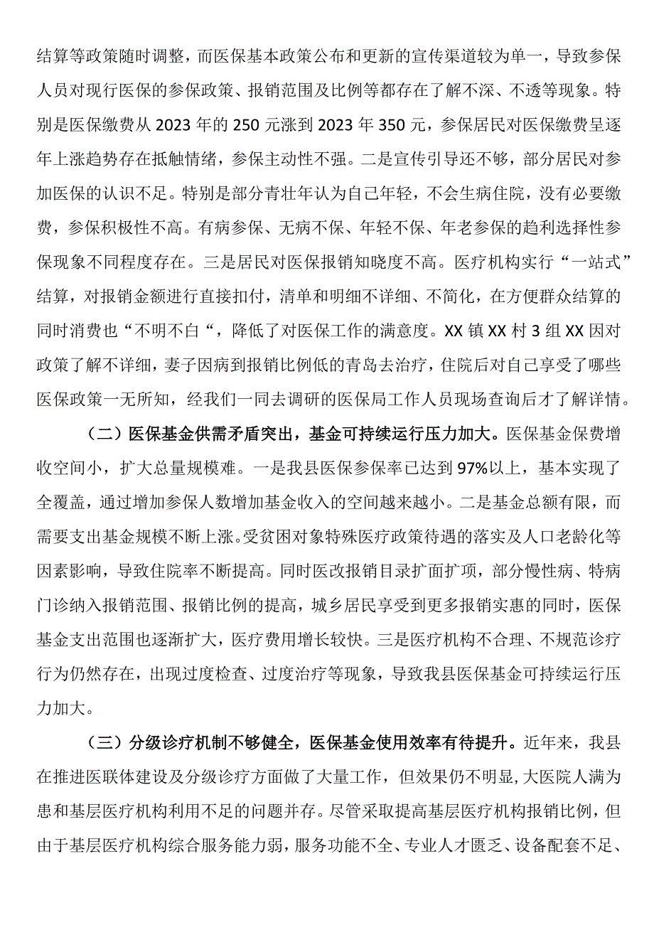 居民医疗保障工作情况的调查报告.docx_第3页