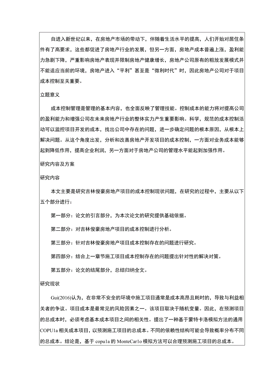 吉林俊豪房地产项目成本管理案例分析开题报告文献综述.docx_第2页