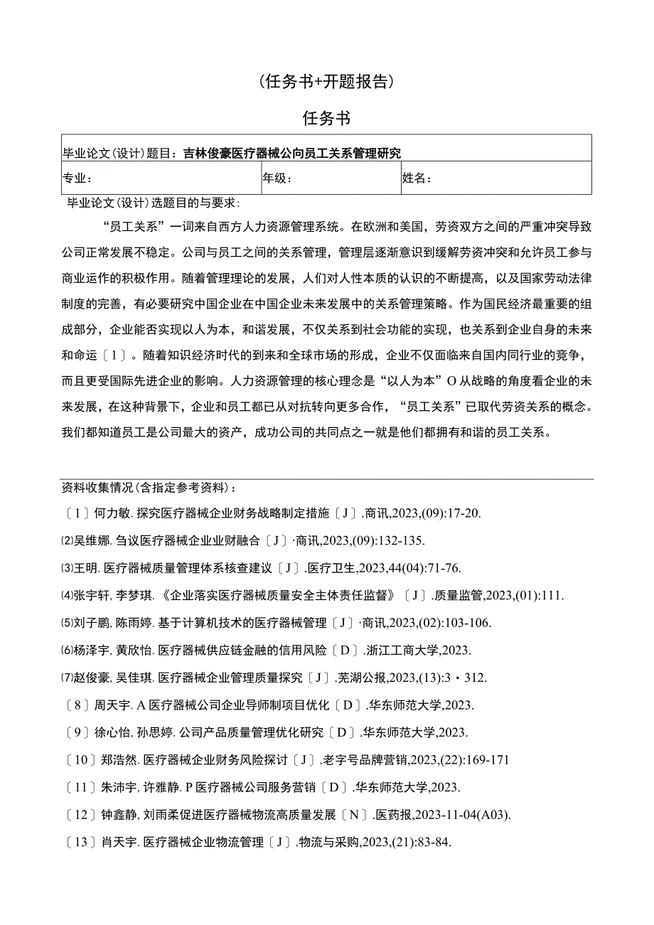 吉林俊豪医疗器械公司员工关系管理问题分析任务书+开题报告.docx_第1页