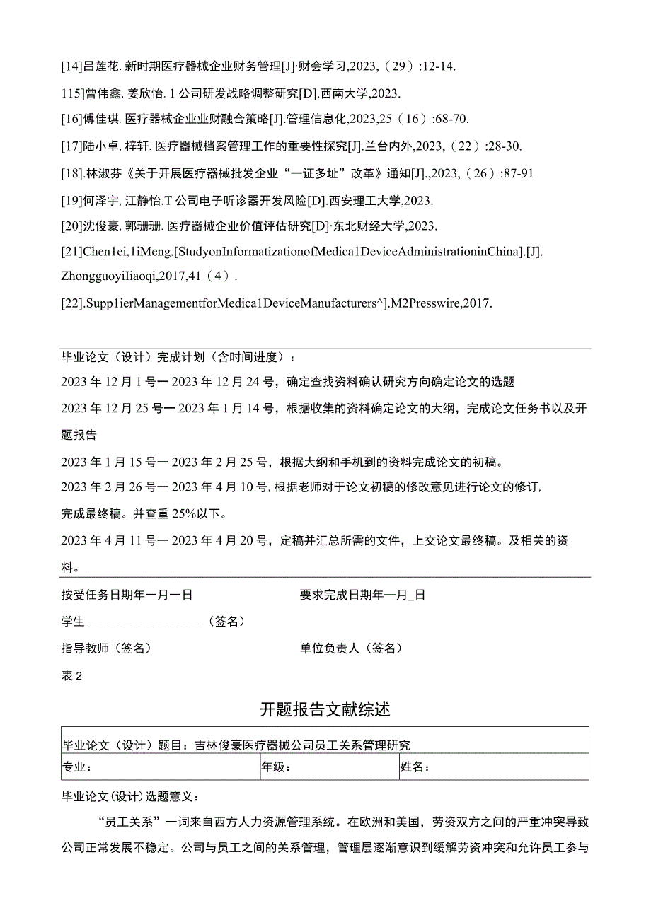 吉林俊豪医疗器械公司员工关系管理问题分析任务书+开题报告.docx_第2页