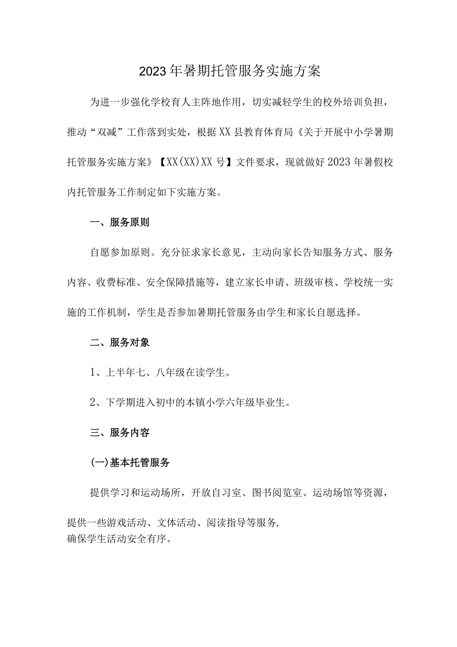 城区学校2023年暑假托管服务实施方案 汇编3份_002.docx_第1页