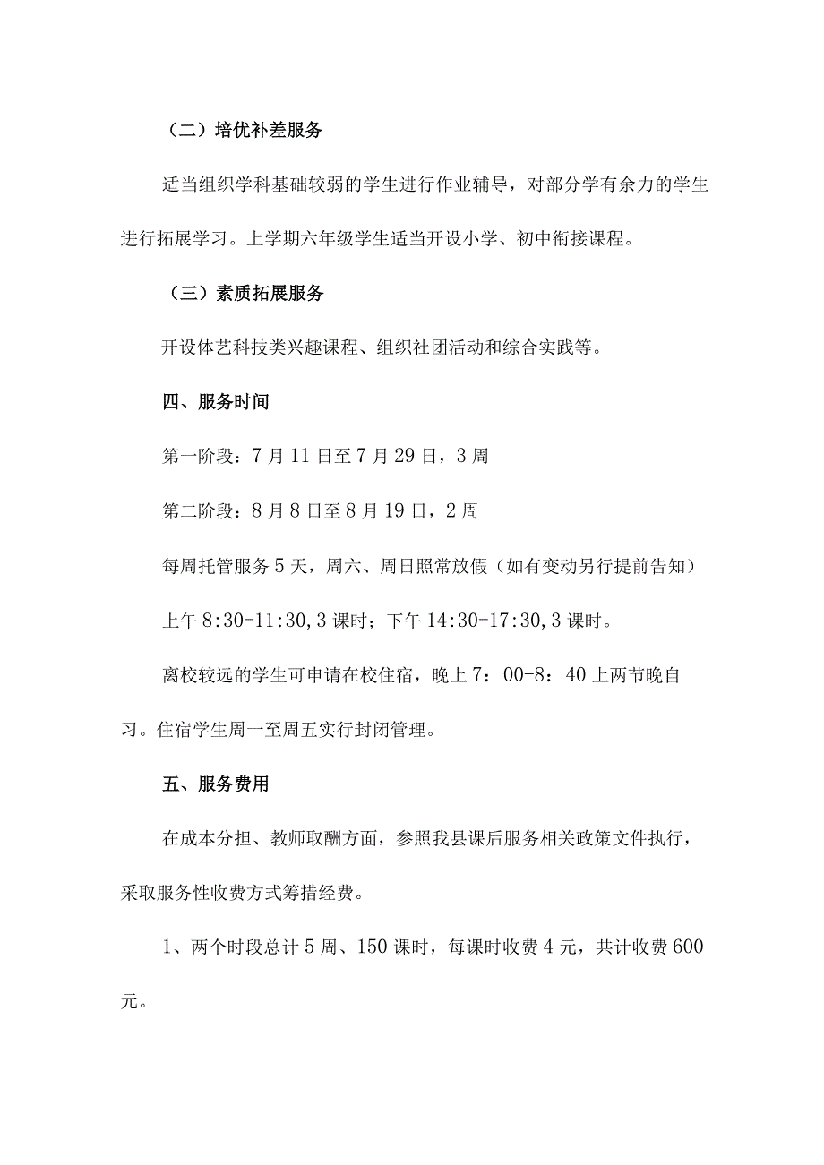 城区学校2023年暑假托管服务实施方案 汇编3份_002.docx_第2页